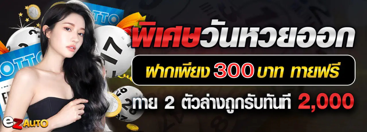 บาคาร่า คาสิโน สล็อตออนไลน์ กิจกกรรมพิเศษ วันหวยออก